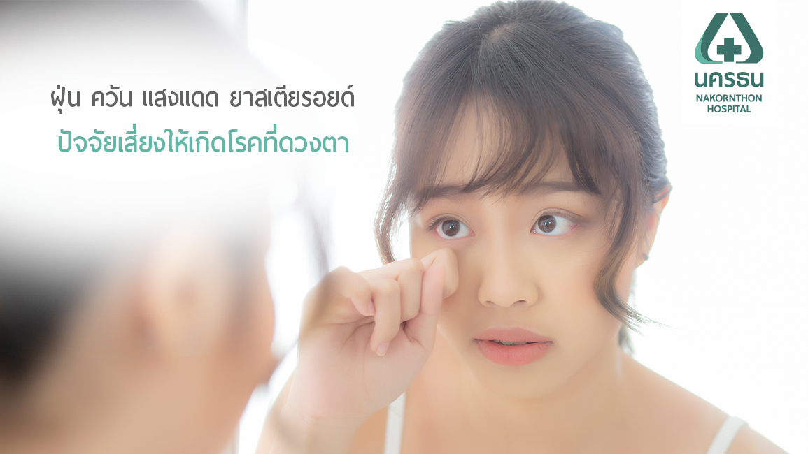 4 ต. โรคต้อ ของดวงตาที่ควรรู้จัก